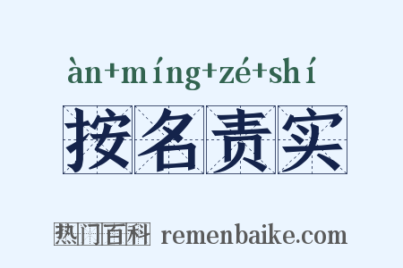 按名责实是什么意思的图片